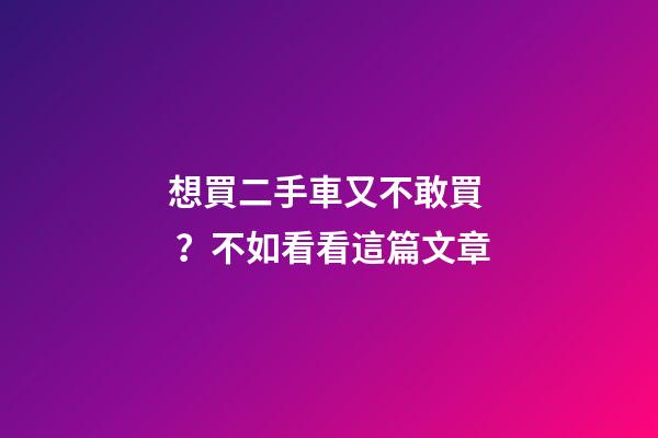 想買二手車又不敢買？不如看看這篇文章